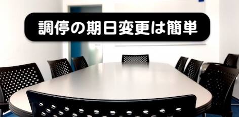調停の呼び出し期日の変更は簡単