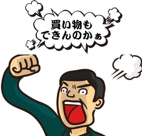 買い物のだめ出しをする夫