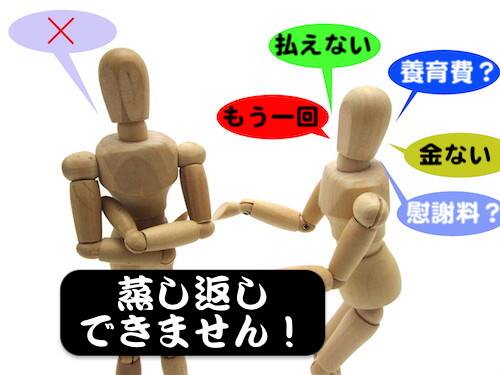 和解離婚の効力は蒸し返しがないこと