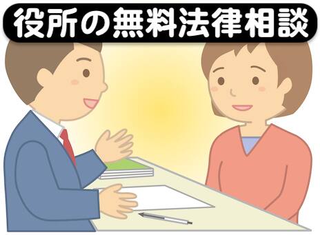 役所の無料法律相談では弁護士が必要かどうか見極める