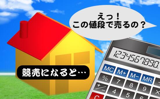 所有権移転後に競売になってしまった場合の不動産価格