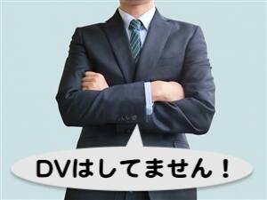 DVを主張され慰謝料を請求され裁判所から呼び出され どうする?