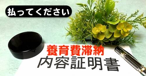 養育費滞納分の請求の内容証明書例