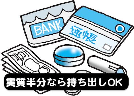 実質的に財産分与の半分なら持ち出しは可能