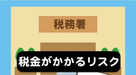 妻への所有権移転登記は税金がかかるリスクがある